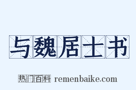 与魏居士书是什么意思的图片